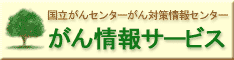 がん情報サービス
