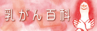 乳がん百科