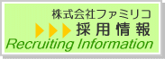 ファミリコ採用情報