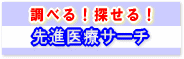 先進医療サーチ